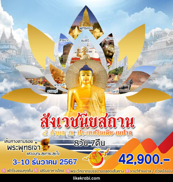 ทัวร์อินเดีย สังเวชนียสถาน 4 ตำบล ณ ประเทศอินเดีย เนปาล - 