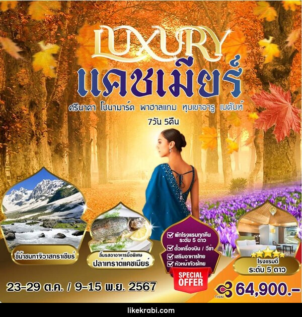 ทัวร์แคชเมียร์ LUXURY ศรีนาคา โซนามาร์ค พาฮาลแกรม หุบเขาอารู เบตันท์ - 