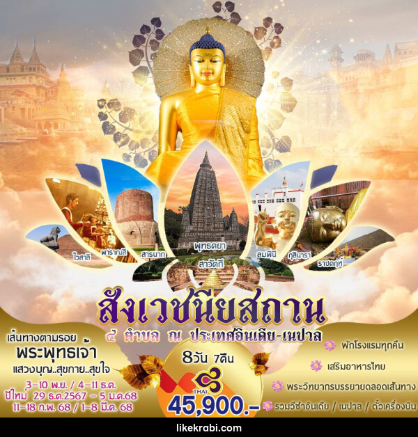 ทัวร์อินเดีย สังเวชนียสถาน 4 ตำบล ณ ประเทศอินเดีย เนปาล - 