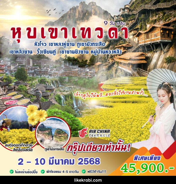 ทัวร์จีน หุบเขาเทวดา - 