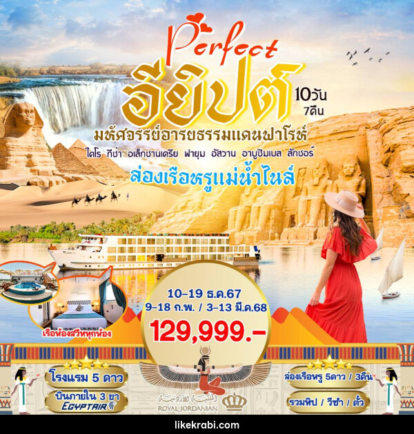 ทัวร์อียิปต์ Perfect อียิปต์ มหัศจรรย์อารยธรรมแดนฟาโรห์ - 