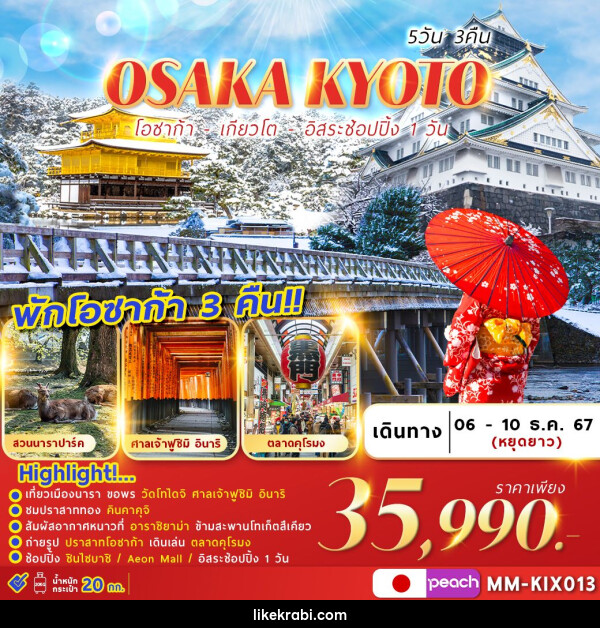 ทัวร์ญี่ปุ่น OSAKA KYOTO FREEDAY  - 