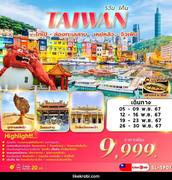 ทัวร์ไต้หวัน TAIWAN ไทเป ล่องทะเลสาบ เหย๋หลิว จิ่วเฟิน - 