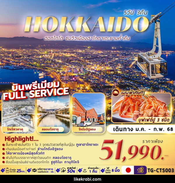 ทัวร์ญี่ปุ่น HOKKAIDO HAKODATE NIGHT VIEW - 