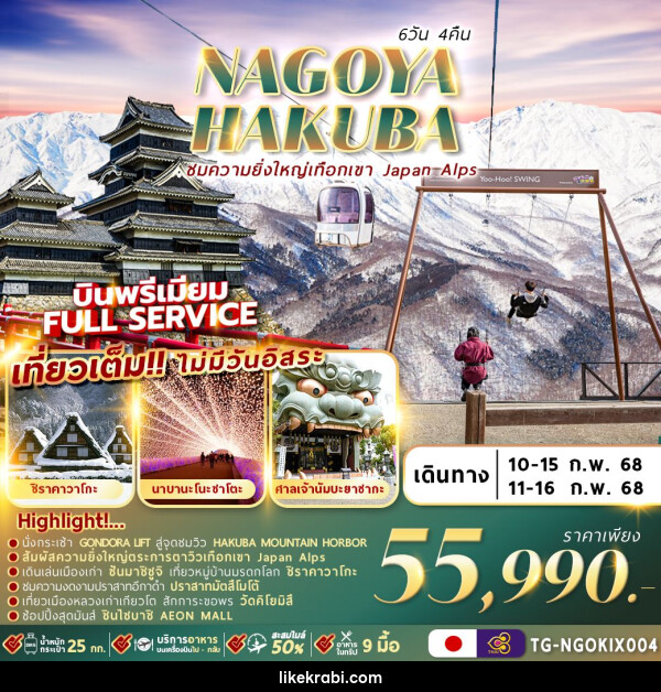 ทัวร์ญี่ปุ่นNAGOYA HAKUBA WINTER - 