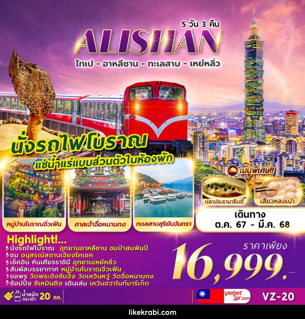 ทัวร์ไต้หวัน ALISHAN SUN MOON LAKE  - 