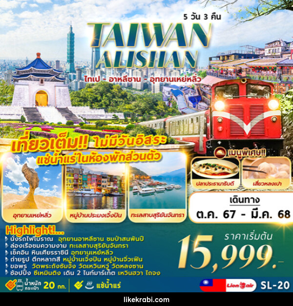 ทัวร์ไต้หวัน TAIPEI ALISHAN  ไทเป ทะเลสาบ อาหลีซาน เหย่หลิ่ว - 