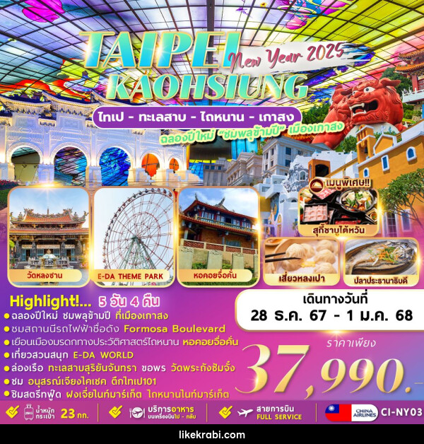 ทัวร์ไต้หวัน TAIPEI KAOHSIUNG NEWYER 2025  - 