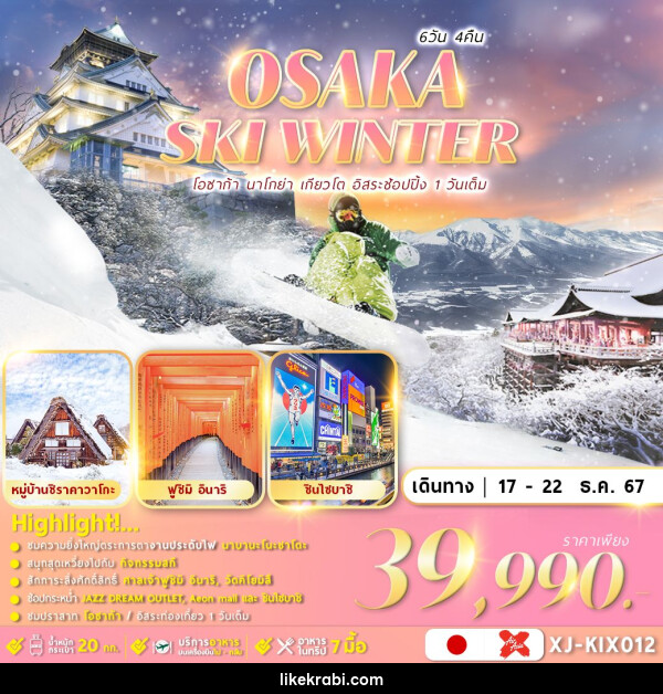 ทัวร์ญี่ปุ่น OSAKA SHIRAKAWAGO SKI  - 