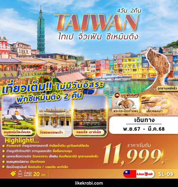 ทัวร์ไต้หวัน TAIWAN ไทเป จิ่วเฟิน ซีเหมินติง - 