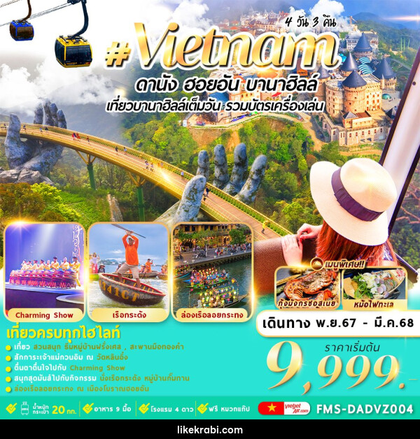 ทัวร์เวียดนาม Vietnam ดานัง ฮอยอัน บานาฮิลล์ เที่ยวบานาฮิลล์เต็มวัน รวมบัตรเครื่องเล่น - 