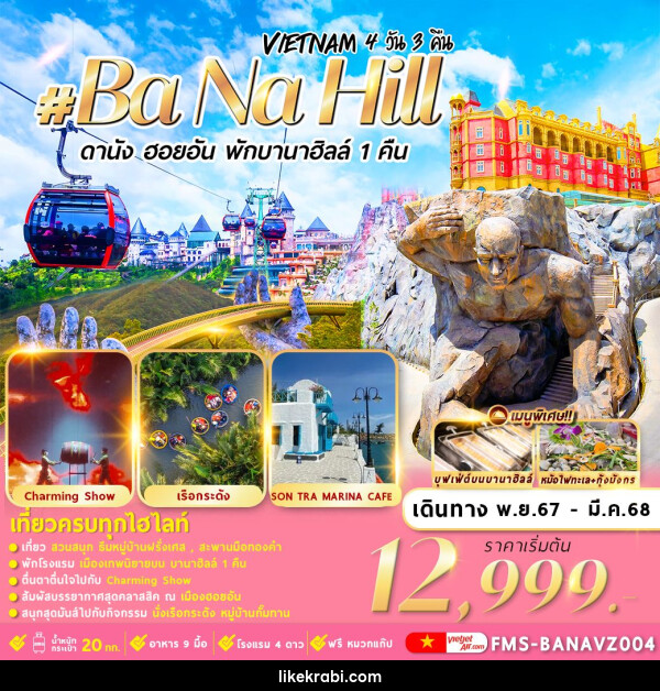 ทัวร์เวียดนาม Vietnam Ba Na Hill ดานัง ฮอยอัน พักบานาฮิลล์ 1 คืน - 