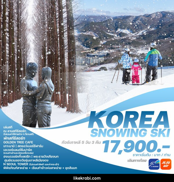 ทัวร์เกาหลี KOREA SNOWING SKI - 