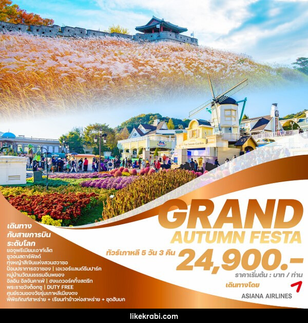 ทัวร์เกาหลี GRAND AUTUMN FESTA - 