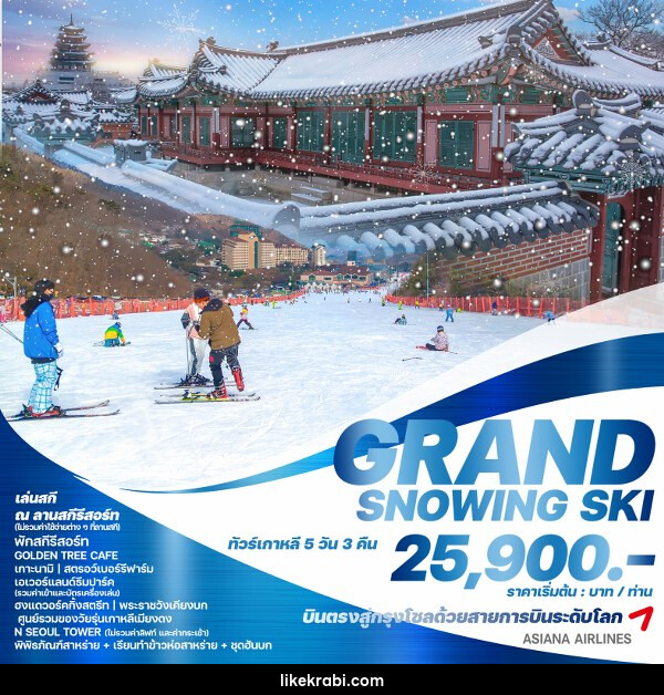 ทัวร์เกาหลี GRAND SNOWING SKI - 