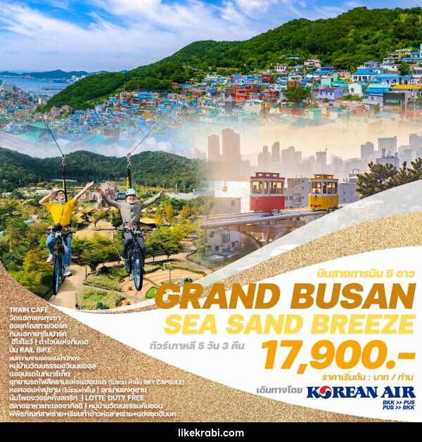 ทัวร์เกาหลี GRAND BUSAN SEA SAND BREEZE - 