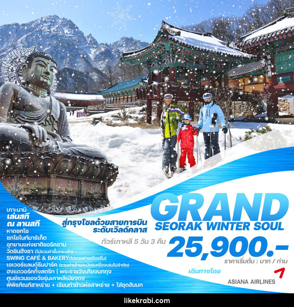 ทัวร์เกาหลี GRAND SEORAK WINTER SOUL - 