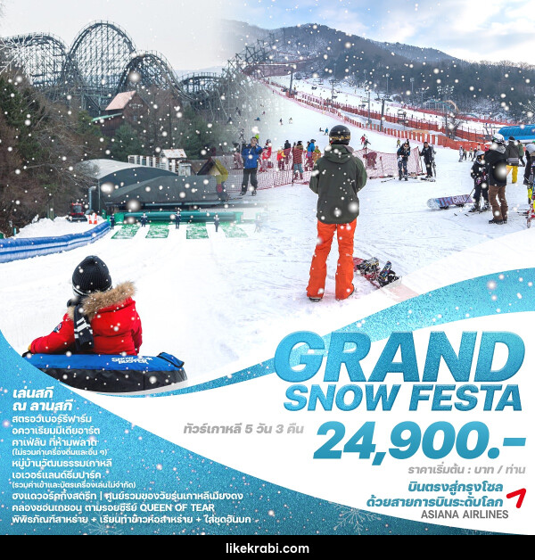 ทัวร์เกาหลี GRAND SNOW FESTA - 