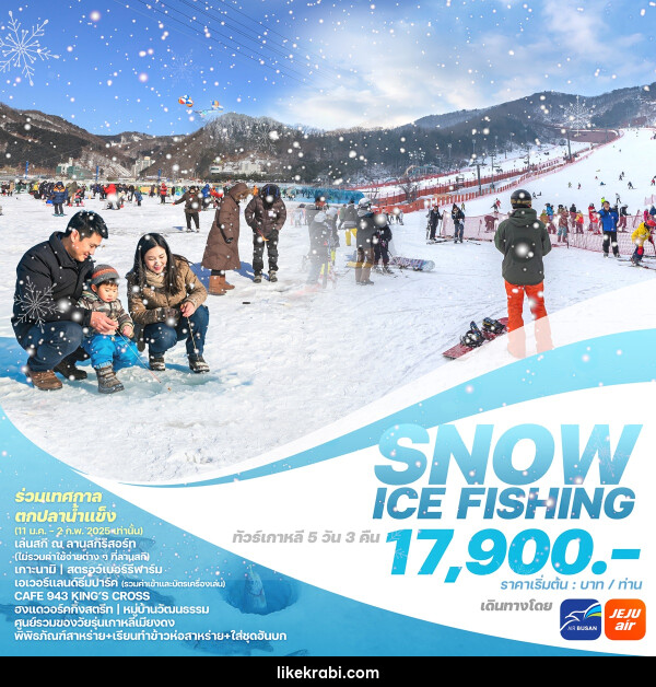 ทัวร์เกาหลี SNOW ICE FISHING - 