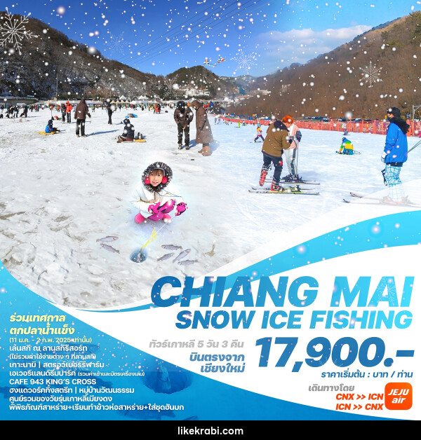 ทัวร์เกาหลีบินตรงเชียงใหม่  โซล CHIANG MAI SNOW ICE FISHING - 