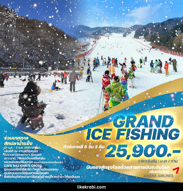 ทัวร์เกาหลี GRAND ICE FISHING - 