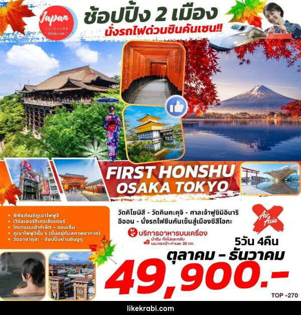 ทัวร์ญี่ปุ่น FIRST HONSHU OSAKA TOKYO    - 