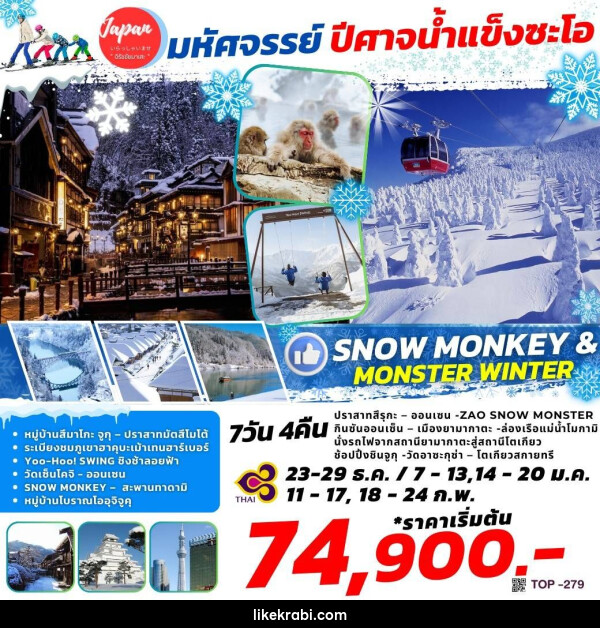 ทัวร์ญี่ปุ่น SNOW MONEY & MONSTER WINTER    - 