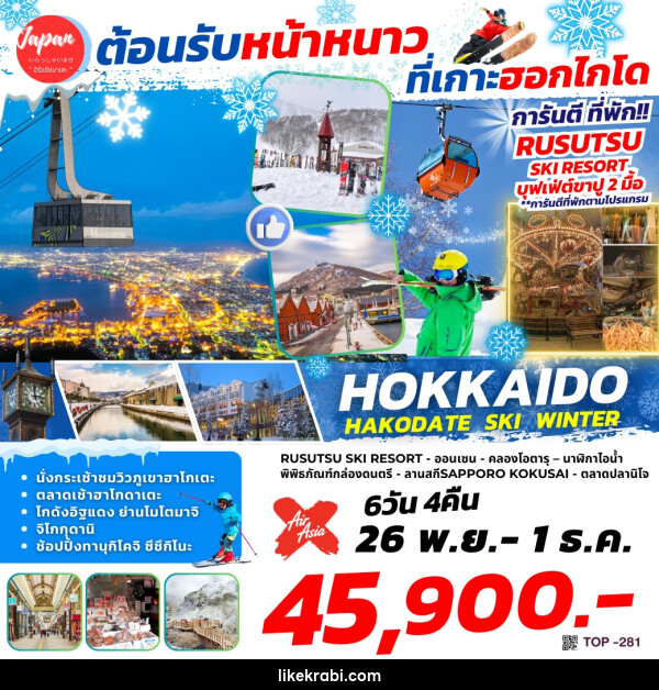 ทัวร์ญี่ปุ่น HOKKAIDO HAKODATE WINTER - 