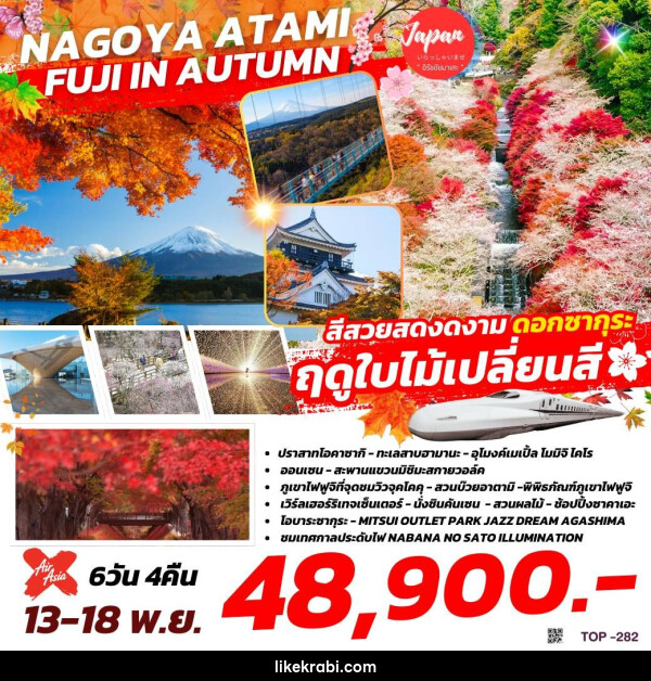 ทัวร์ญี่ปุ่น NAGOYA ATAMI FUJI IN AUTUMN   - 