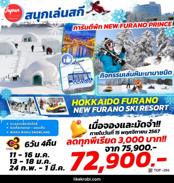 ทัวร์ญี่ปุ่น HOKKAIDO FURANO NEW FURANO SKI RESORT - 