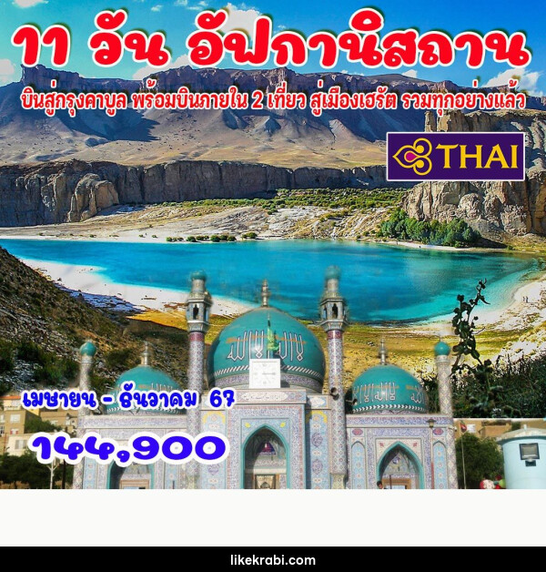 ทัวร์อัฟกานิสถาน - 