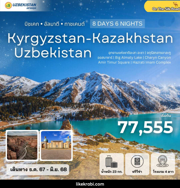 ทัวร์คีร์กีซสถาน คาซัคสถาน อุซเบกิสถาน Kyrgyzstan-Kazakhstan-Uzbekistan บิชเคก อัลมาตี ทาชเคนต์ - 