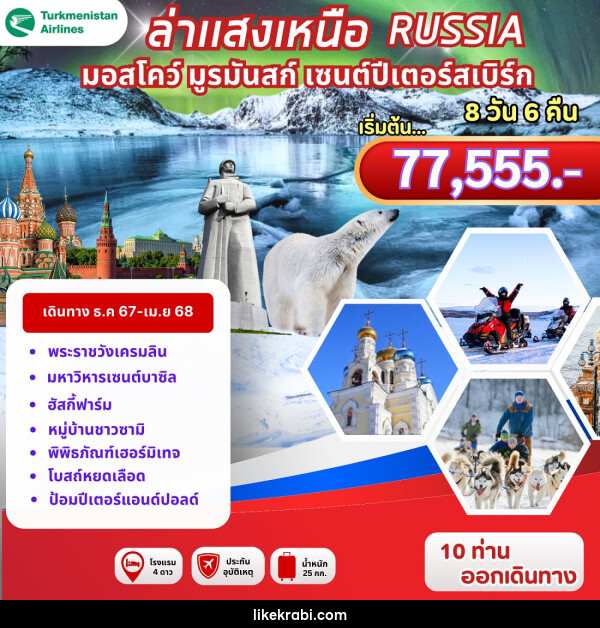 ทัวร์รัสเซีย ล่าแสงเหนือ RUSSIA มอสโคว์ มูรมัสก์ เซนต์ปีเตอร์สเบิร์ก - 