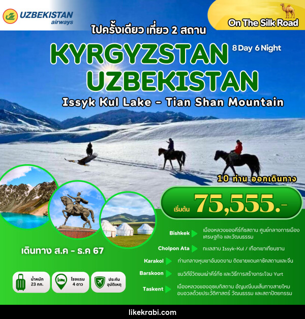 ทัวร์คีร์กีซสถาน อุซเบกิสถาน ไปครั้งเดียว เที่ยว 2 สถาน KYRGYZSTAN UZBEKISTAN - 