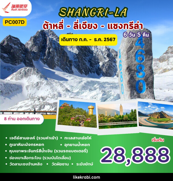 ทัวร์จีน SHANGRI-LA ต้าลี่ ลี่เจียง แชงกรีล่า - 