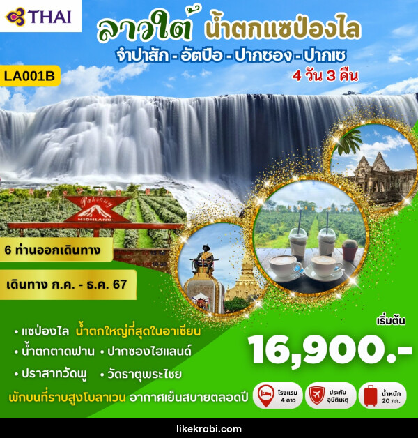 ทัวร์ลาวใต้ น้ำตกแซป่องไล - 