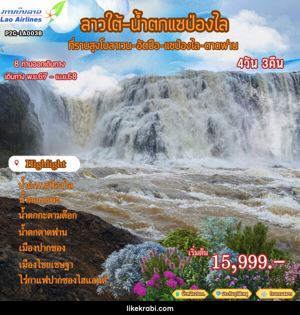 ทัวร์ลาวใต้ น้ำตกแซป่องไล ที่ราบสูงโบลาเวน อัตปือ แซป่องไล ตาดฟาน - 