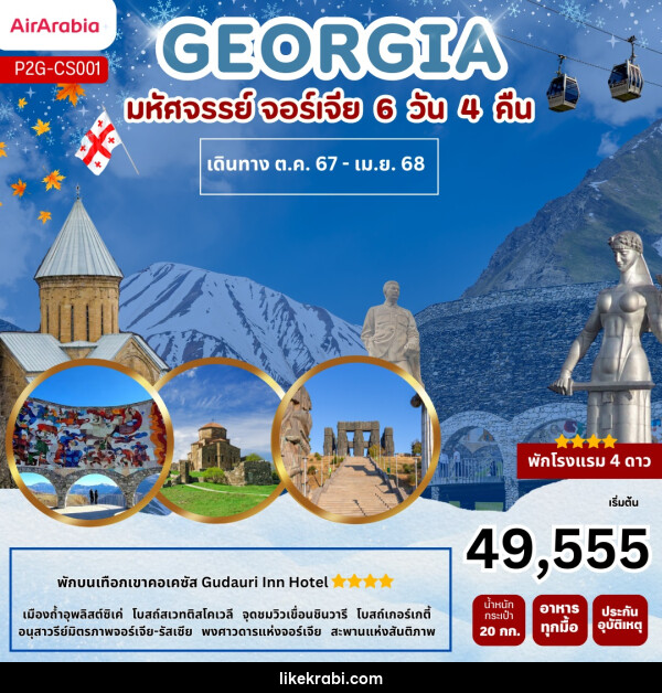 ทัวร์จอร์เจีย GEORGIA  - 