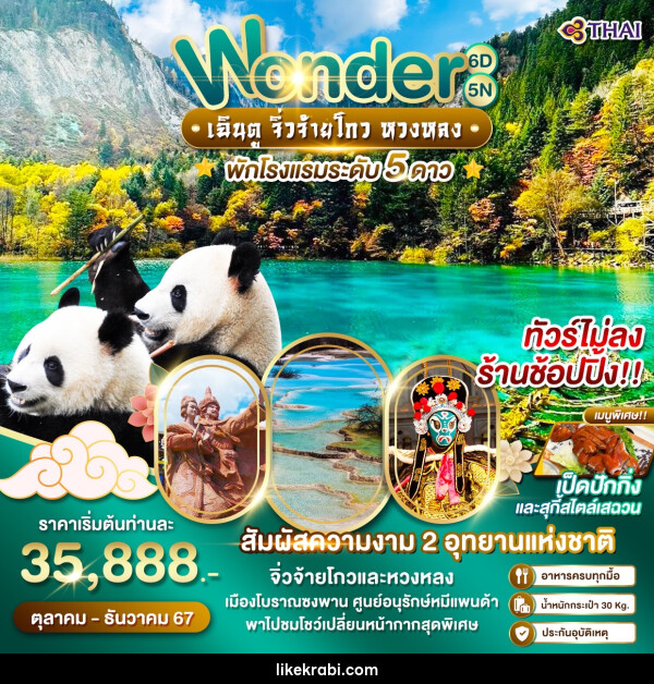 ทัวร์จีน Wonder เฉินตู จิ่วจ้ายโกว หวงหลง - 