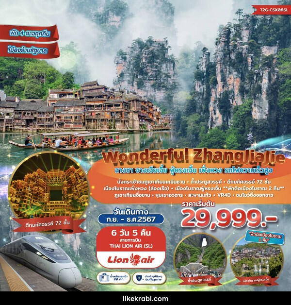 ทัวร์จีน Wonderful ZhangJiaJie ฉางซา จางเจียเจี้ย ฟูหรงเจิ้น เฟิ่งหวง - 