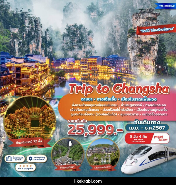 ทัวร์จีน Trip to Changsha ฉางซา จางเจียเจี้ย เฟิ่งหวง ตึกมหัศจรรย์ 72 ชั้น ชมโชว์จิ้งจอกขาว - 