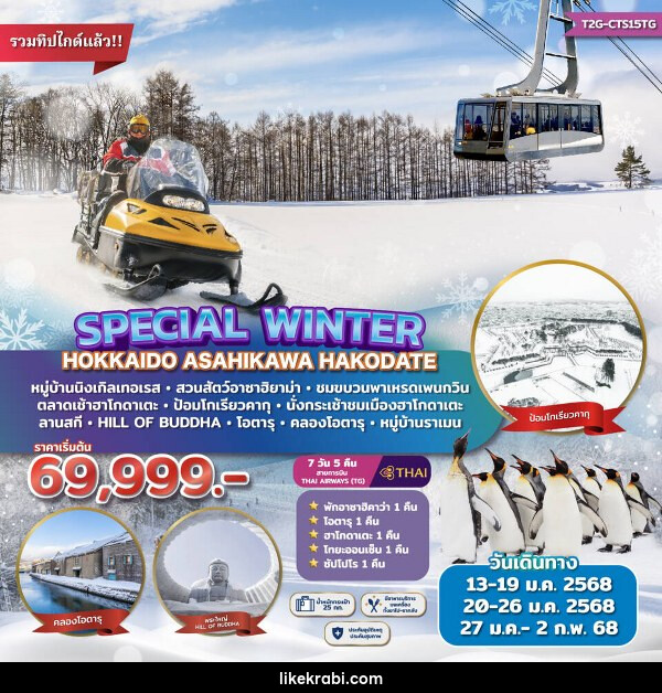 ทัวร์ญี่ปุ่น Special Winter Hokkaido Asahikawa Hakodate  - 