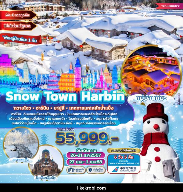 ทัวร์จีน Snow Town Harbin กวางโจว ฮาร์บิน ยาปูลี่ เทศกาลแกะสลักน้ำแข็ง  - 