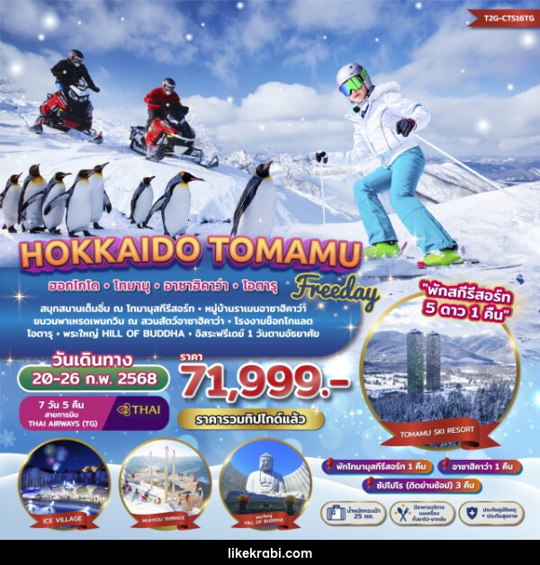 ทัวร์ญี่ปุ่น Freeday Winter Hokkaido Tomamu Asahikawa - 