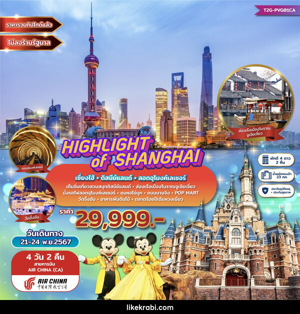 ทัวร์จีน HIGHLIGHT of SHANGHAI เซี่ยงไฮ้ ดิสนีย์แลนด์ ลอดอุโมงค์เลเซอร์ - 