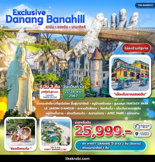 ทัวร์เวียดนาม Exclusive Danang BanaHill ดานัง ฮอยอัน บาน่าฮิลล์  - 