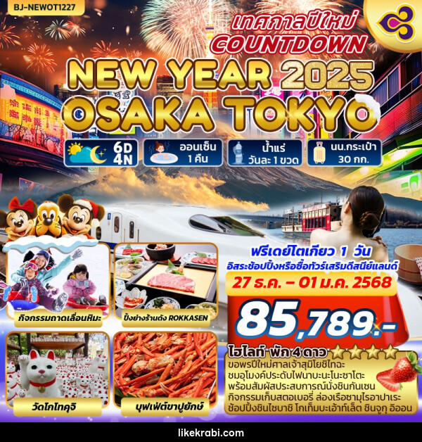 ทัวร์ญี่ปุ่น NEW YEARS COUNTDOWN OSAKA-TOKYO - 