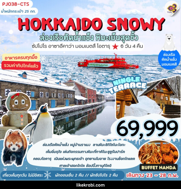 ทัวร์ญี่ปุ่น HOKKAIDO SNOWY ล่องเรือตัดน้ำแข็ง หิมะเย็นสุดขั้ว - 