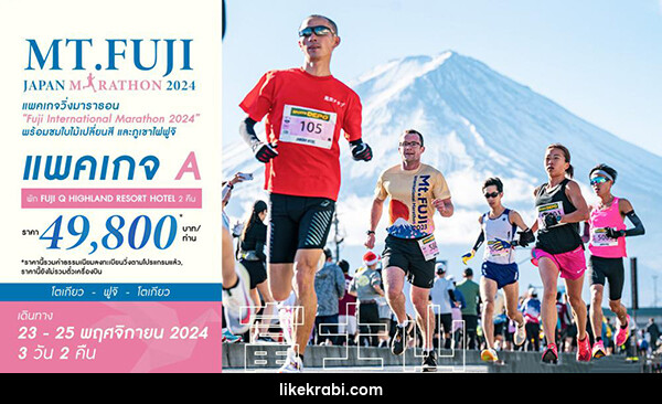 ทัวร์ญี่ปุ่น MT.FUJI JAPAN MARATHON 2024 - 