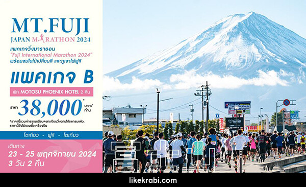 แพ็คเกจทัวร์ญี่ปุ่น PACKAGE B_MT.FUJI JAPAN MARATHON 2024 - 